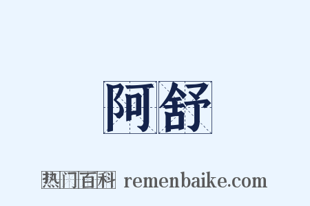 阿舒是什么意思的图片